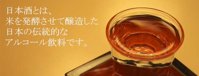 日本酒とは